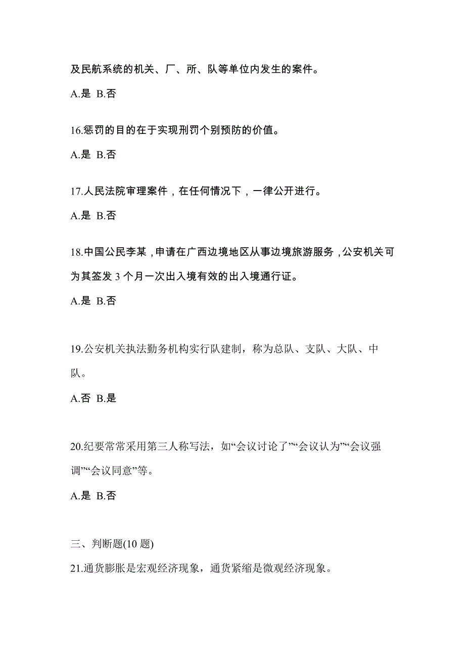 备考2023年陕西省榆林市-辅警协警笔试测试卷一(含答案)_第4页