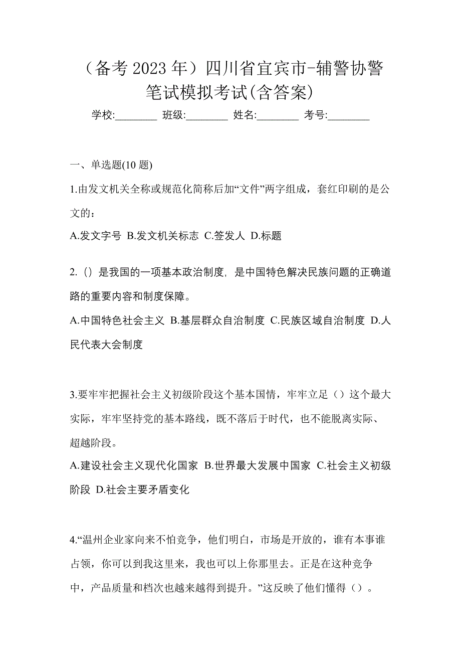 （备考2023年）四川省宜宾市-辅警协警笔试模拟考试(含答案)_第1页