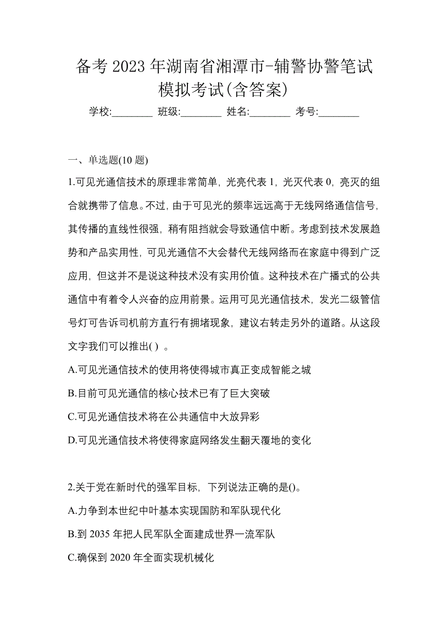 备考2023年湖南省湘潭市-辅警协警笔试模拟考试(含答案)_第1页