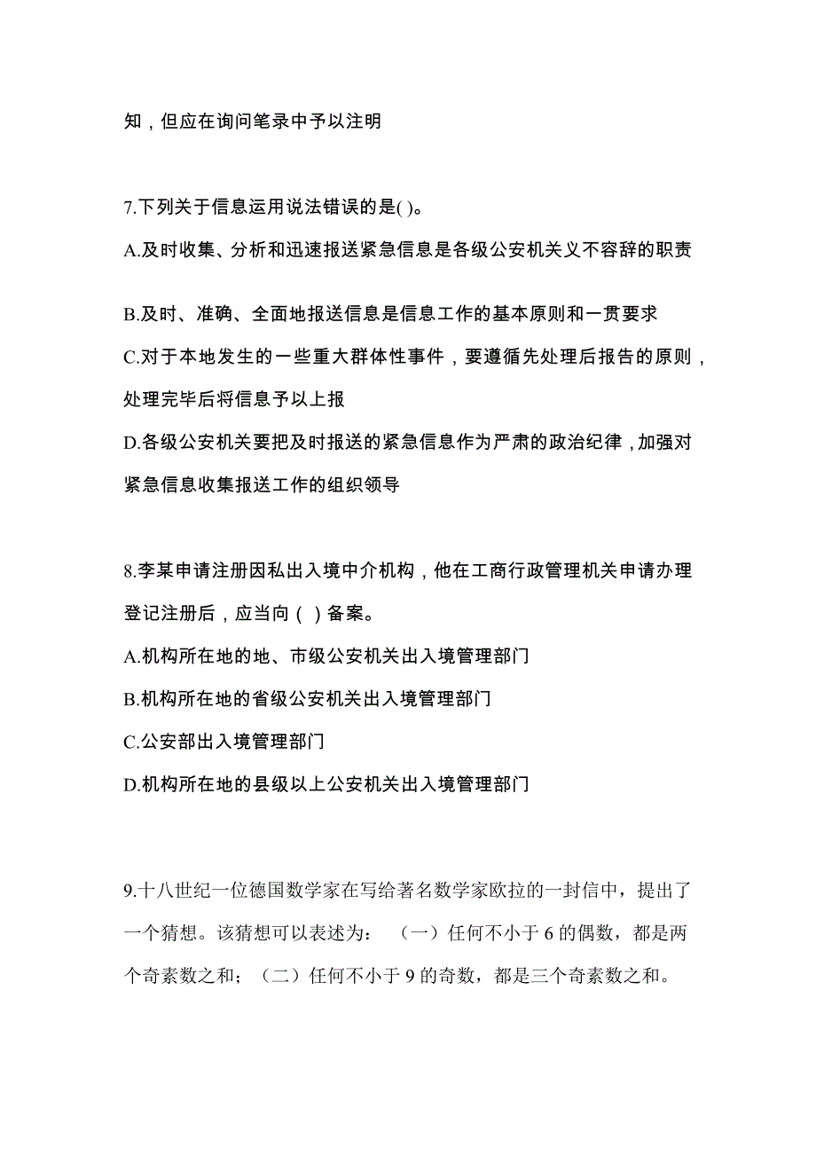 2022年河北省沧州市-辅警协警笔试测试卷(含答案)_第3页