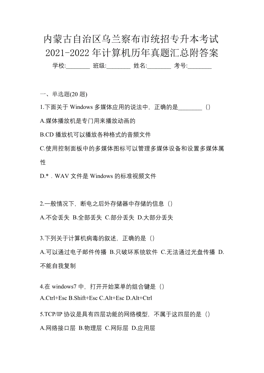 内蒙古自治区乌兰察布市统招专升本考试2021-2022年计算机历年真题汇总附答案_第1页