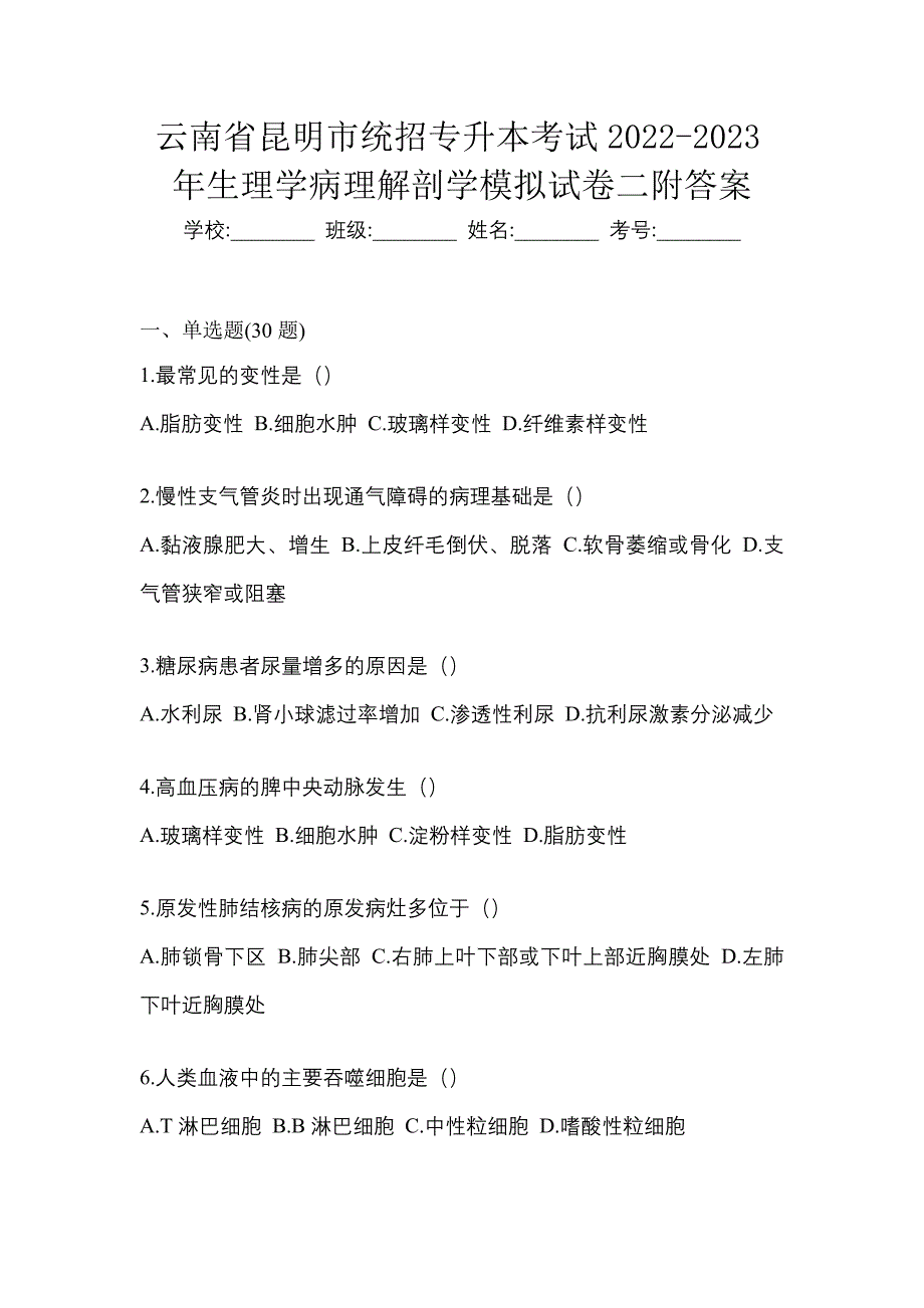 云南省昆明市统招专升本考试2022-2023年生理学病理解剖学模拟试卷二附答案_第1页