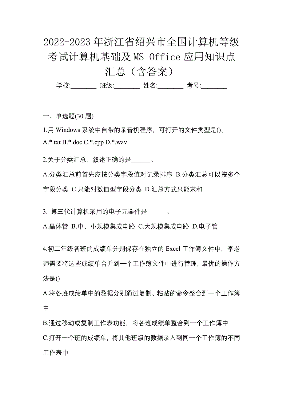 2022-2023年浙江省绍兴市全国计算机等级考试计算机基础及MS Office应用知识点汇总（含答案）_第1页