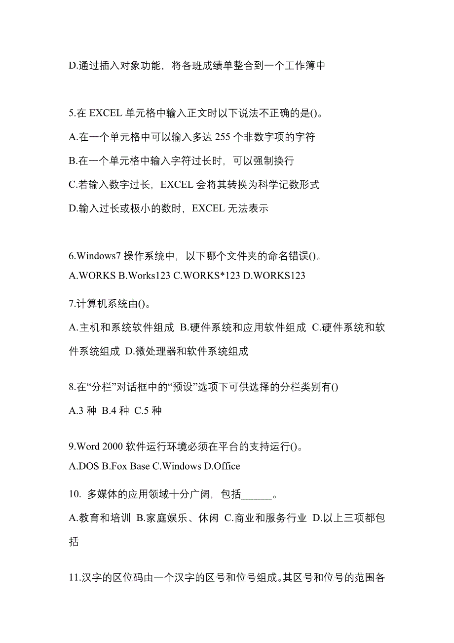 2022-2023年浙江省绍兴市全国计算机等级考试计算机基础及MS Office应用知识点汇总（含答案）_第2页