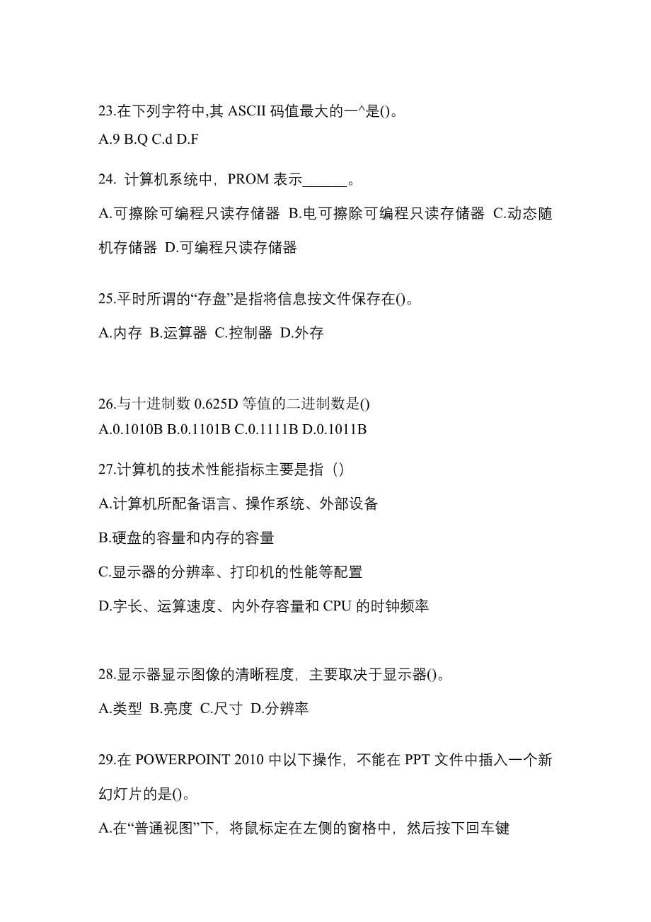 2022-2023年浙江省绍兴市全国计算机等级考试计算机基础及MS Office应用知识点汇总（含答案）_第5页