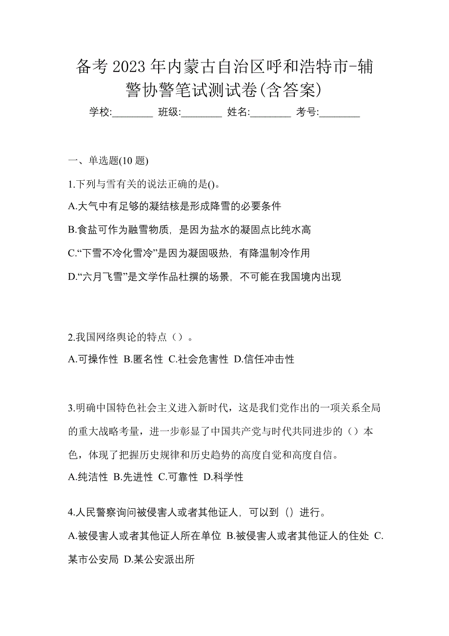 备考2023年内蒙古自治区呼和浩特市-辅警协警笔试测试卷(含答案)_第1页