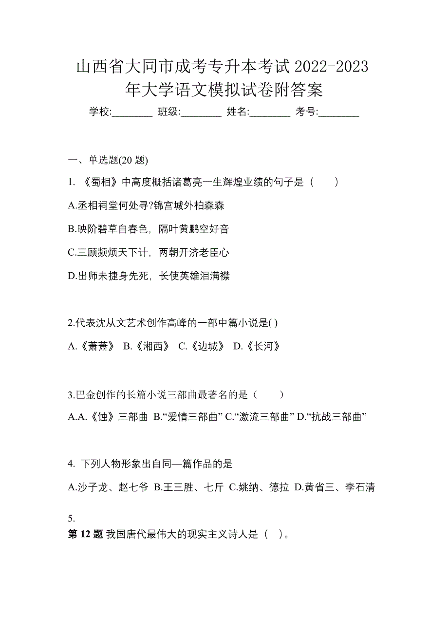 山西省大同市成考专升本考试2022-2023年大学语文模拟试卷附答案_第1页