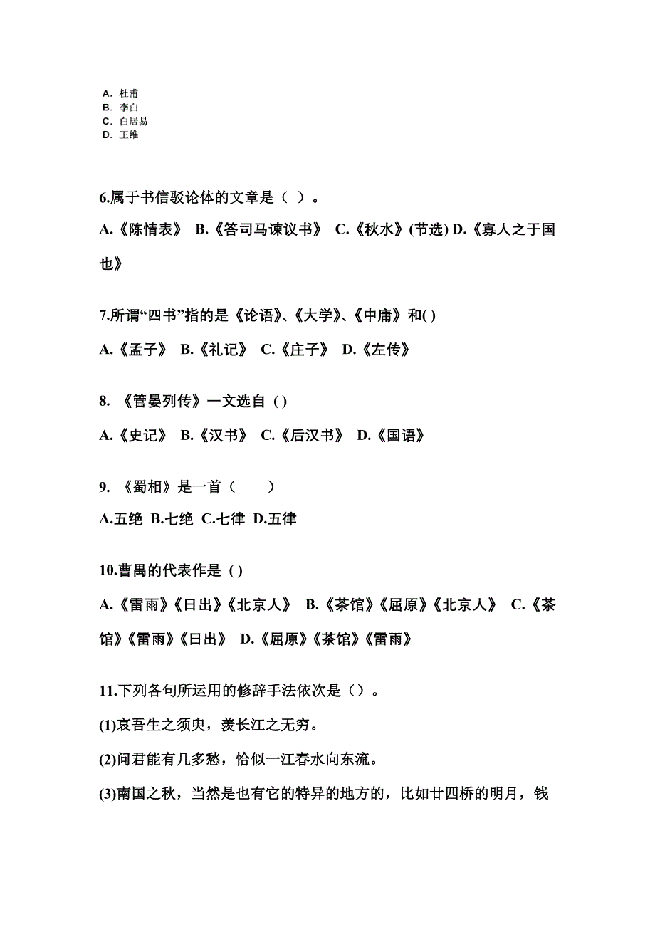 山西省大同市成考专升本考试2022-2023年大学语文模拟试卷附答案_第2页