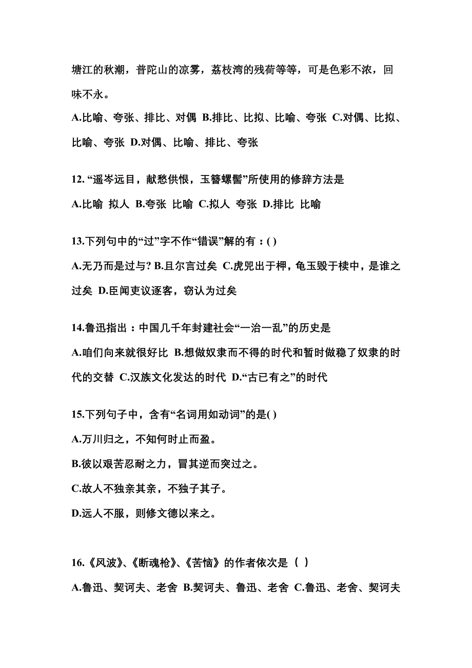 山西省大同市成考专升本考试2022-2023年大学语文模拟试卷附答案_第3页