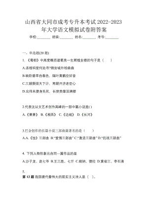 山西省大同市成考专升本考试2022-2023年大学语文模拟试卷附答案