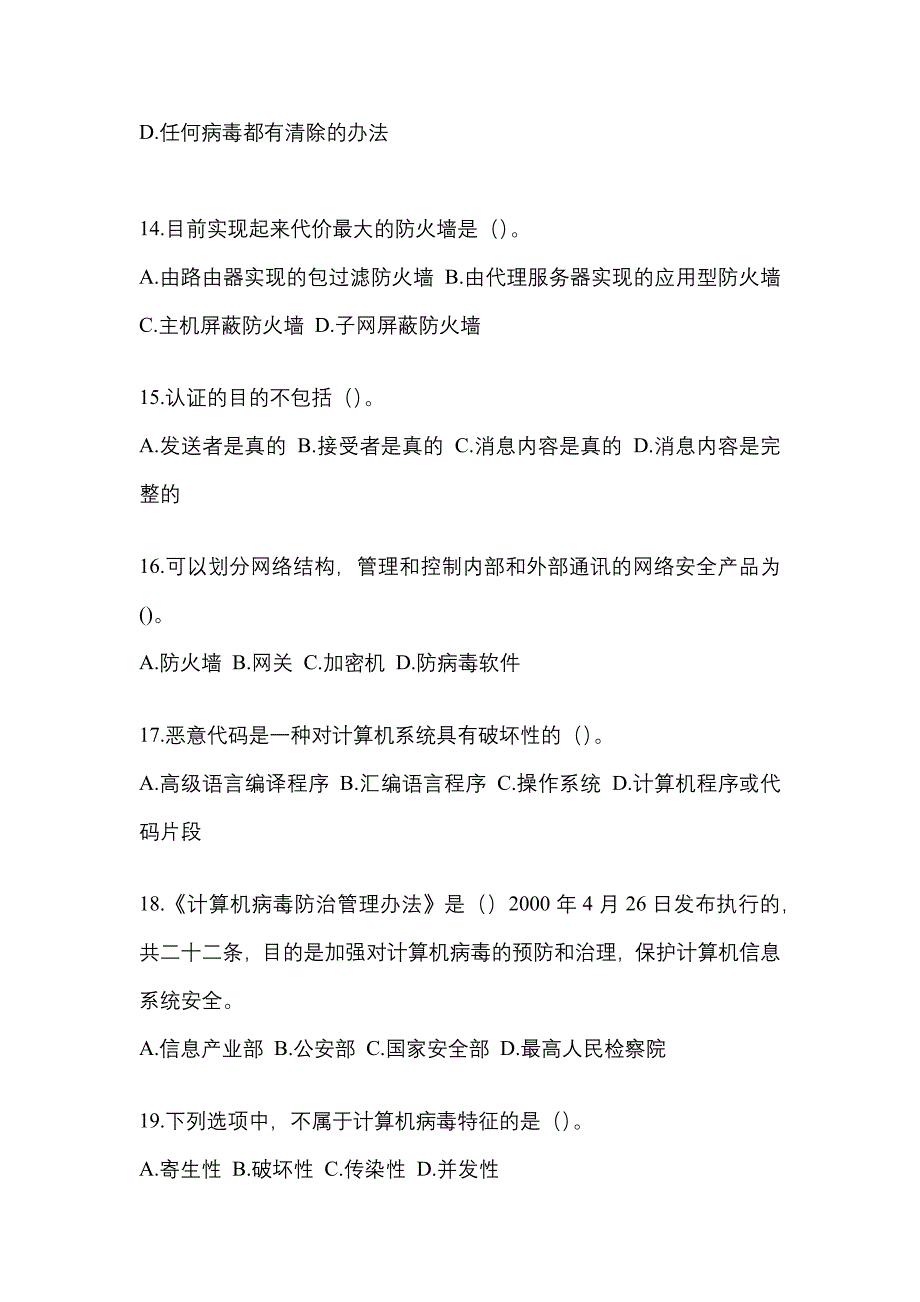 2022年宁夏回族自治区银川市全国计算机等级考试网络安全素质教育_第3页