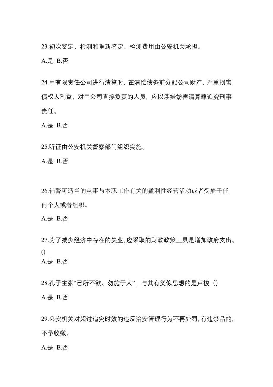 2022年四川省资阳市-辅警协警笔试预测试题(含答案)_第5页