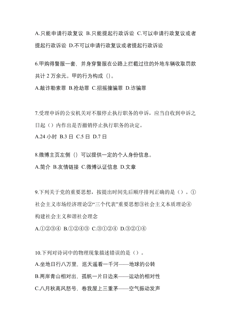 【备考2023年】河南省焦作市-辅警协警笔试测试卷一(含答案)_第2页