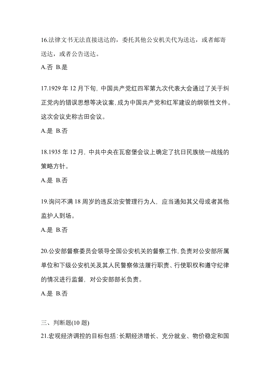 【备考2023年】河南省焦作市-辅警协警笔试测试卷一(含答案)_第4页