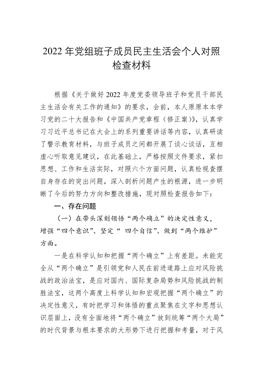 2022年党组班子成员民主会对照检查材料_第1页