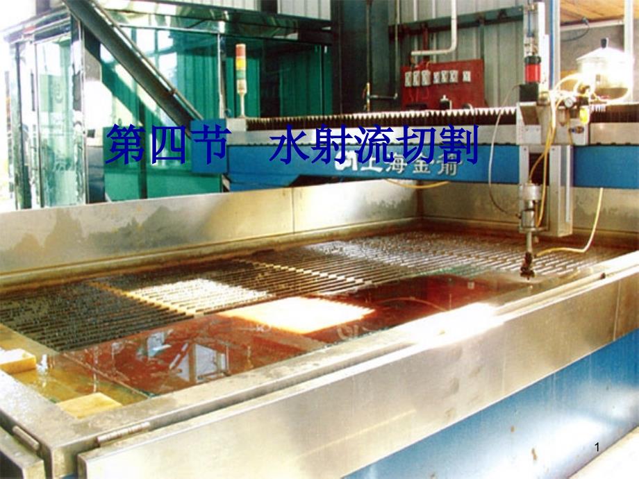 水刀切割技术ppt课件_第1页