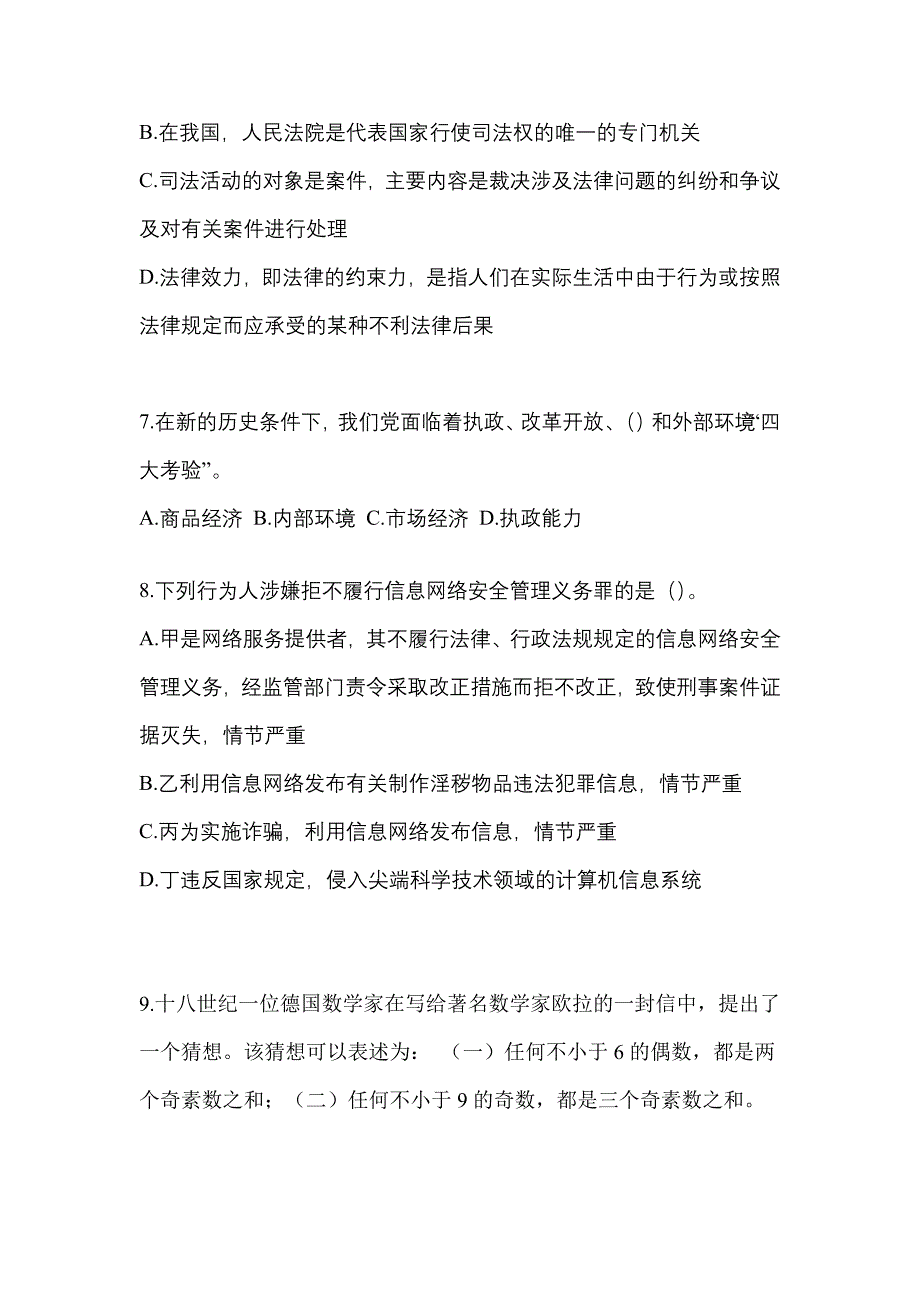 （备考2023年）内蒙古自治区巴彦淖尔市-辅警协警笔试真题二卷(含答案)_第3页