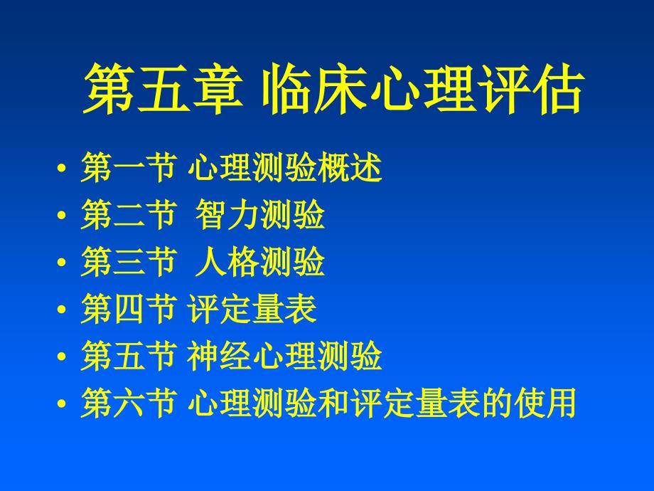 临床心理评估PPT课件_第2页