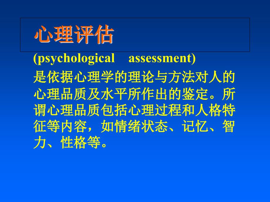 临床心理评估PPT课件_第3页