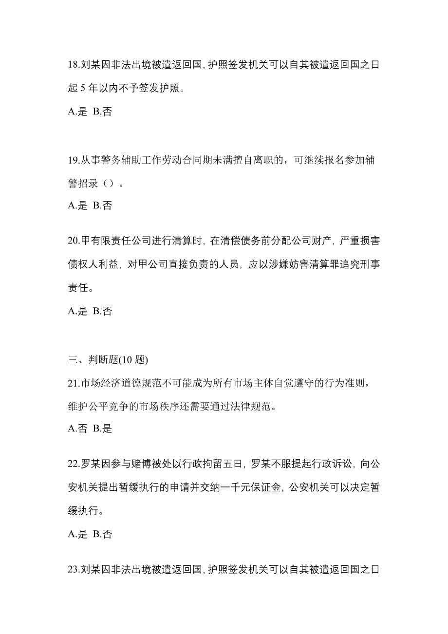 2021-2022学年辽宁省朝阳市-辅警协警笔试模拟考试(含答案)_第5页