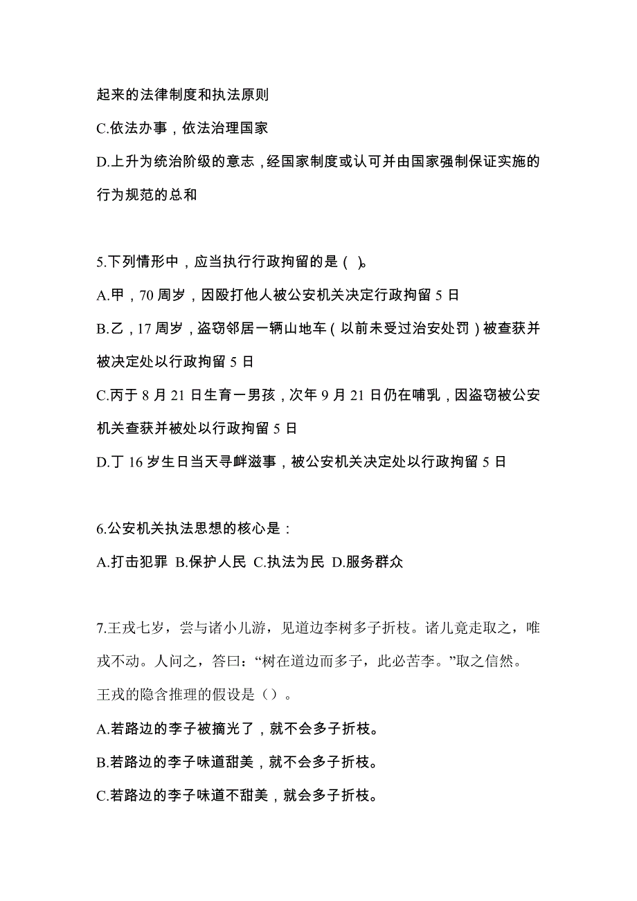 备考2023年广东省中山市-辅警协警笔试真题一卷（含答案）_第2页