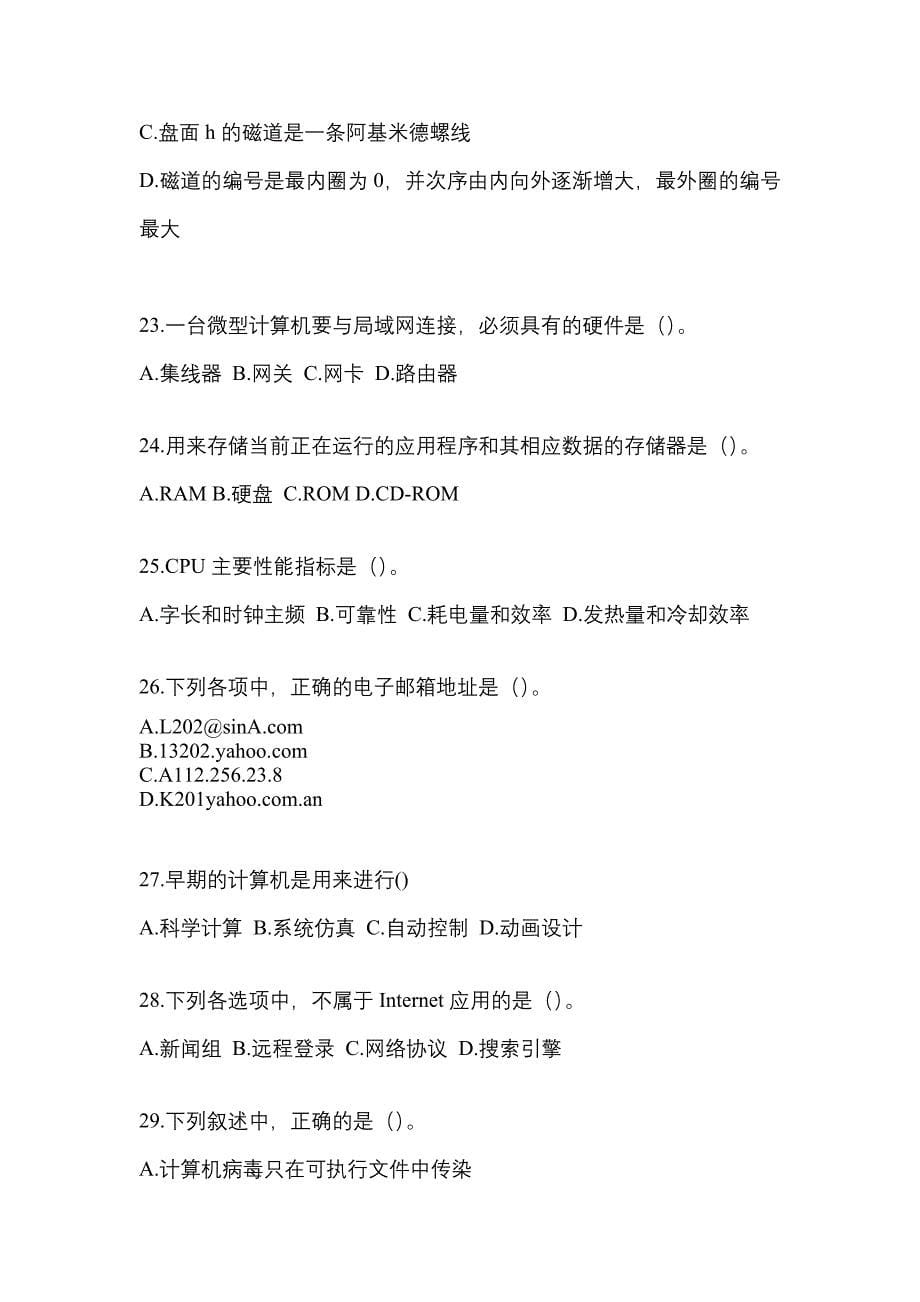 2022年四川省雅安市全国计算机等级考试计算机基础及WPS Office应用重点汇总（含答案）_第5页