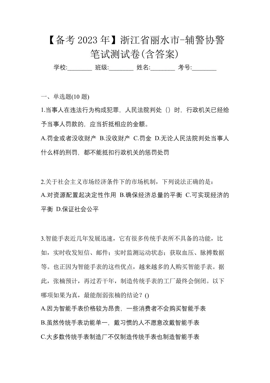 【备考2023年】浙江省丽水市-辅警协警笔试测试卷(含答案)_第1页