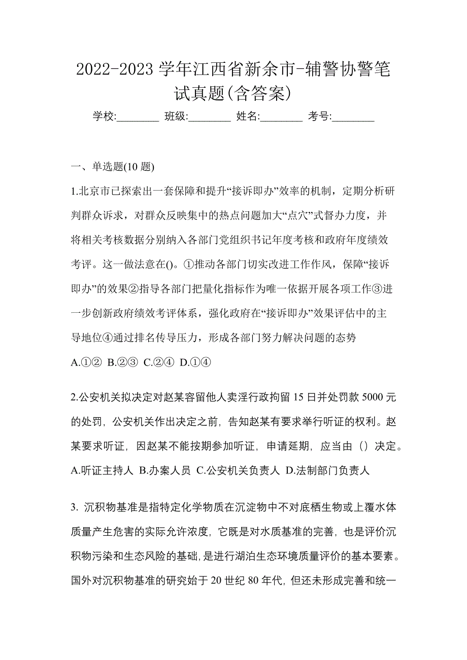 2022-2023学年江西省新余市-辅警协警笔试真题(含答案)_第1页