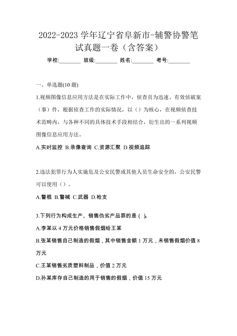 2022-2023学年辽宁省阜新市-辅警协警笔试真题一卷（含答案）_第1页