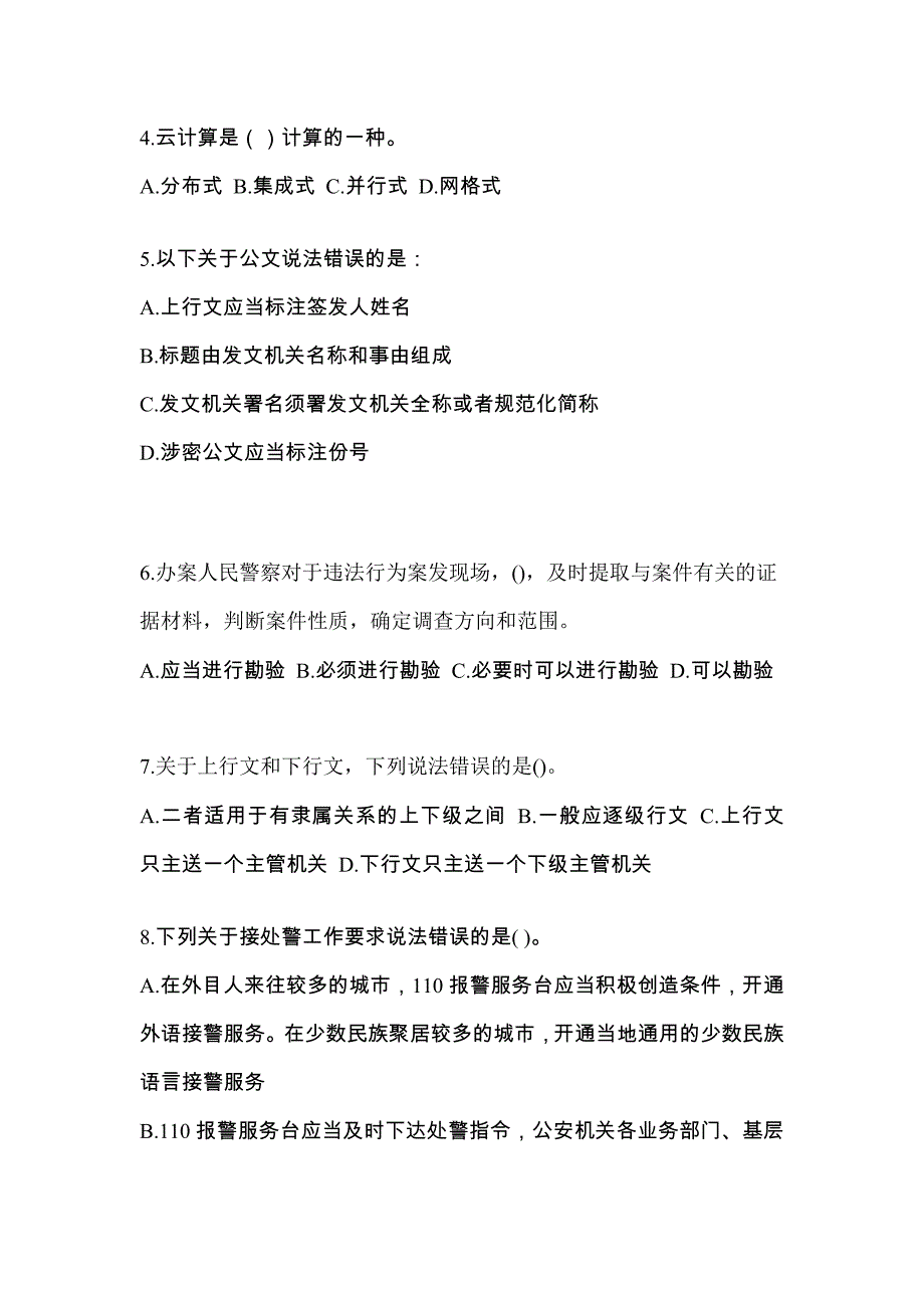 2022-2023学年辽宁省阜新市-辅警协警笔试真题一卷（含答案）_第2页