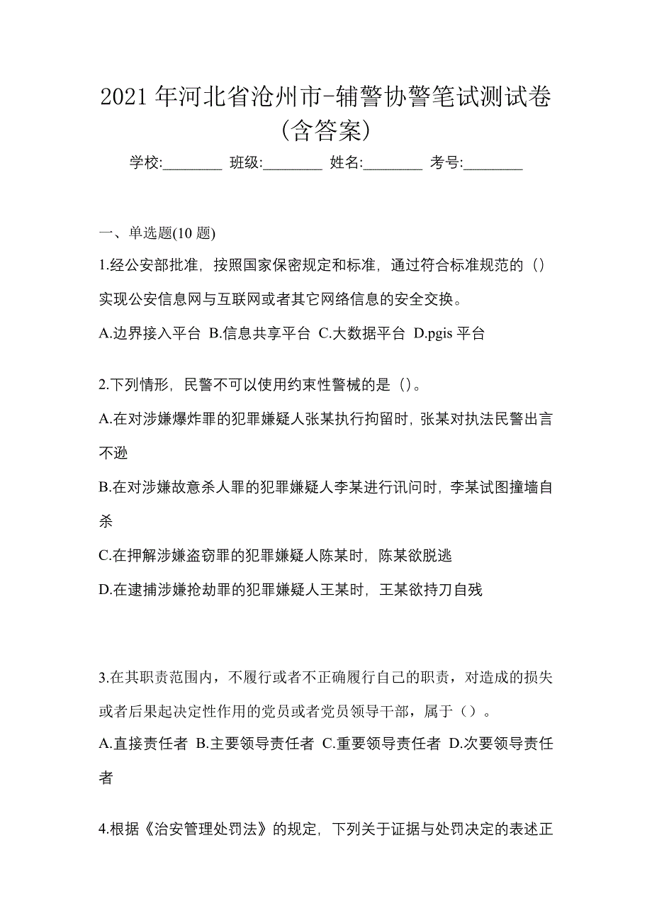2021年河北省沧州市-辅警协警笔试测试卷(含答案)_第1页
