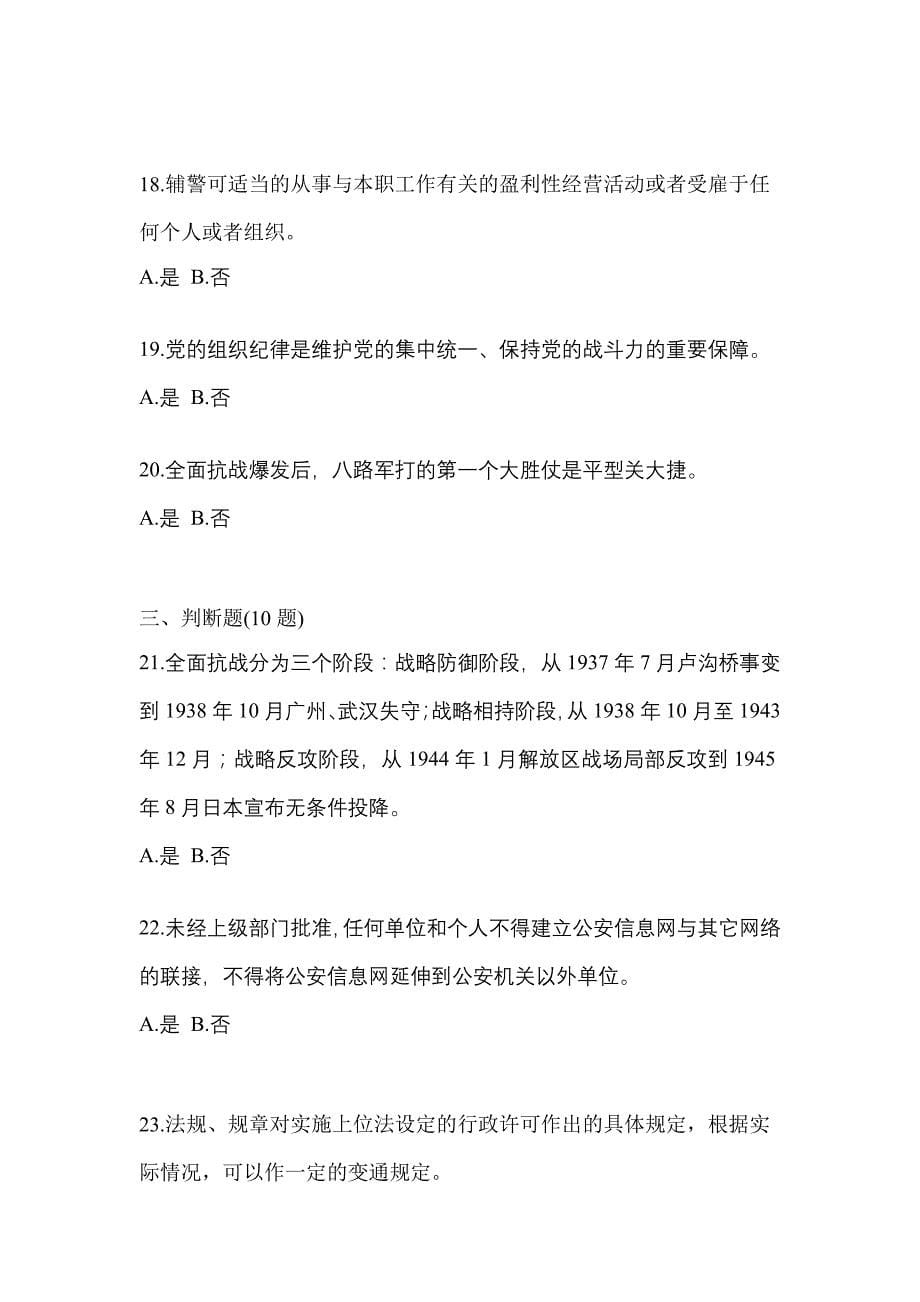 2021年河北省沧州市-辅警协警笔试测试卷(含答案)_第5页