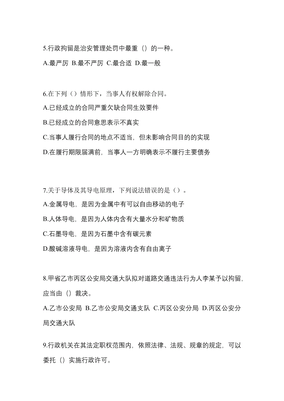 【备考2023年】吉林省辽源市-辅警协警笔试真题(含答案)_第2页