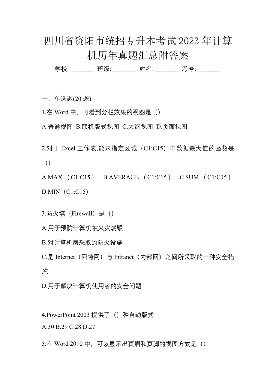 四川省资阳市统招专升本考试2023年计算机历年真题汇总附答案_第1页