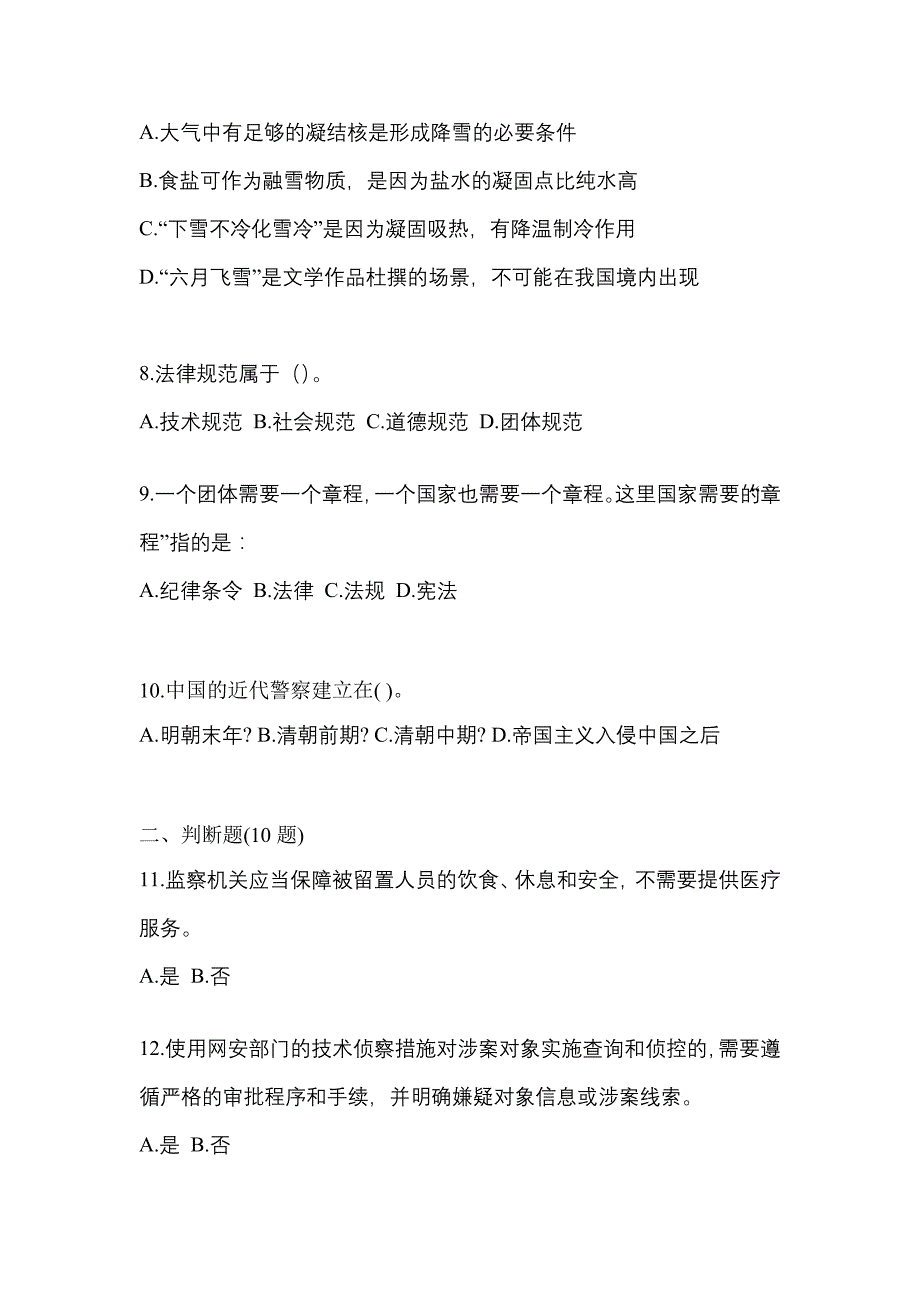 【备考2023年】安徽省蚌埠市-辅警协警笔试测试卷一(含答案)_第3页