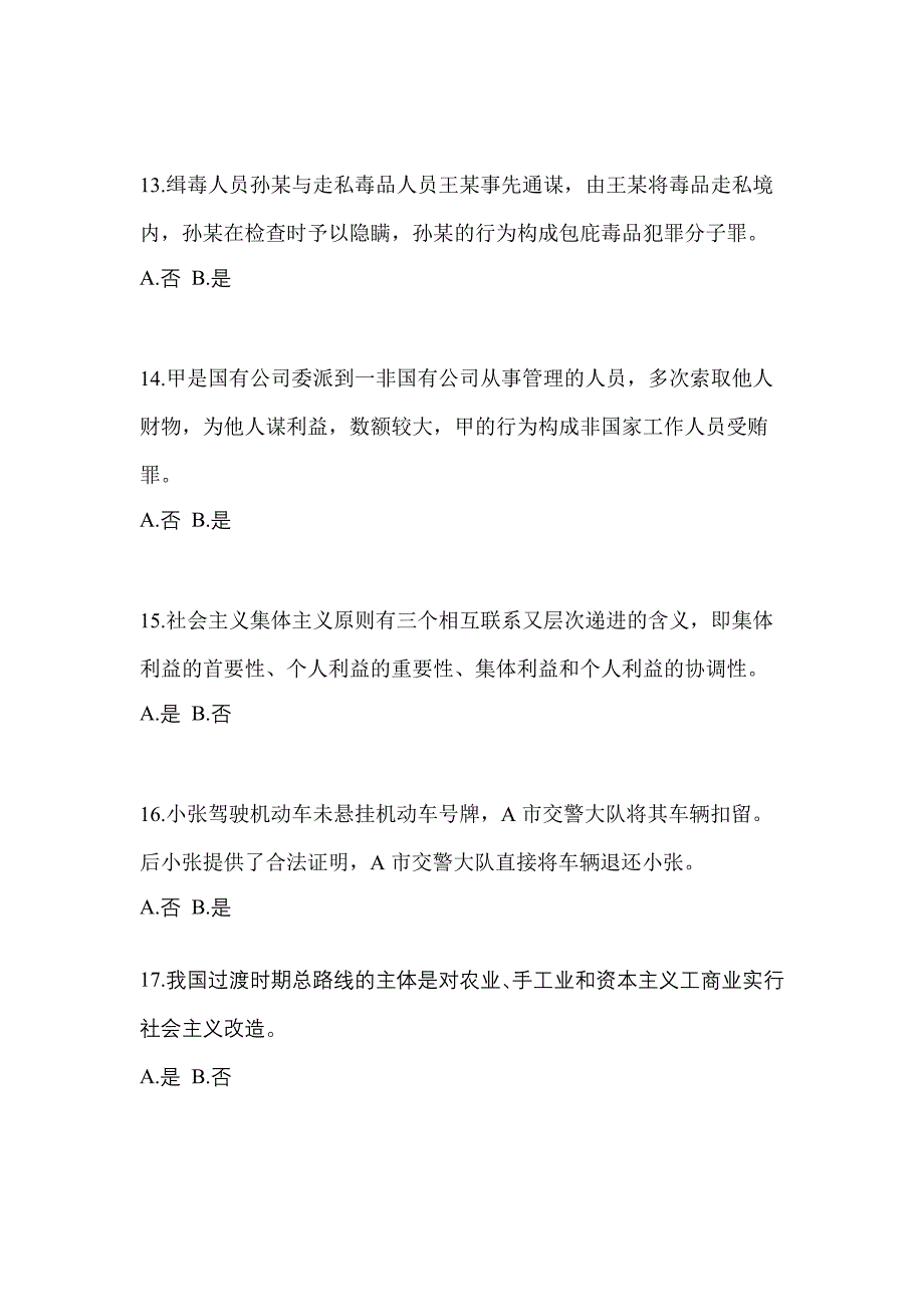 【备考2023年】安徽省蚌埠市-辅警协警笔试测试卷一(含答案)_第4页