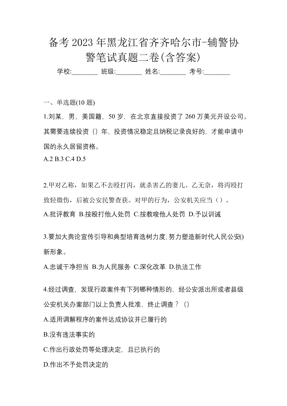 备考2023年黑龙江省齐齐哈尔市-辅警协警笔试真题二卷(含答案)_第1页