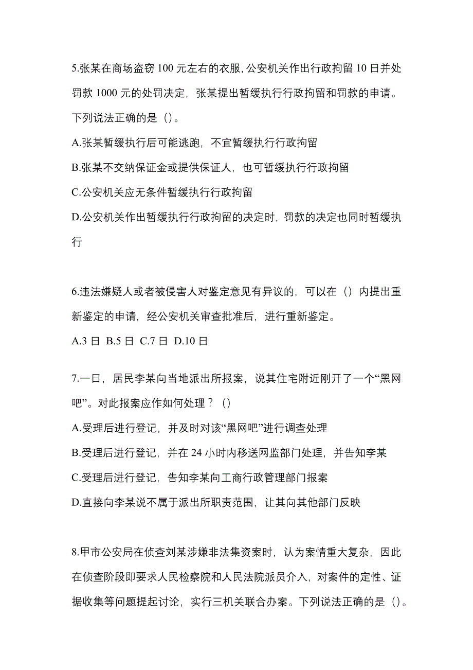 【备考2023年】黑龙江省大兴安岭地区-辅警协警笔试真题二卷(含答案)_第2页