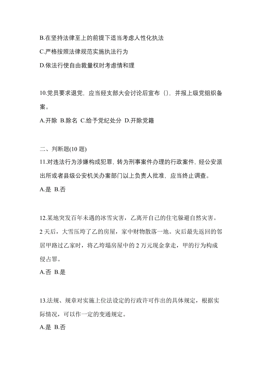 【备考2023年】湖北省荆门市-辅警协警笔试真题一卷（含答案）_第3页