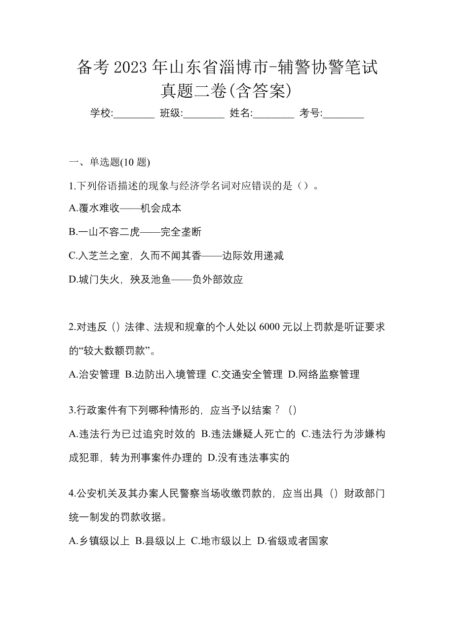 备考2023年山东省淄博市-辅警协警笔试真题二卷(含答案)_第1页