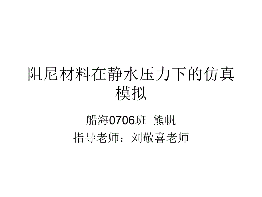 阻尼材料在静水压力下的仿真模拟_第1页