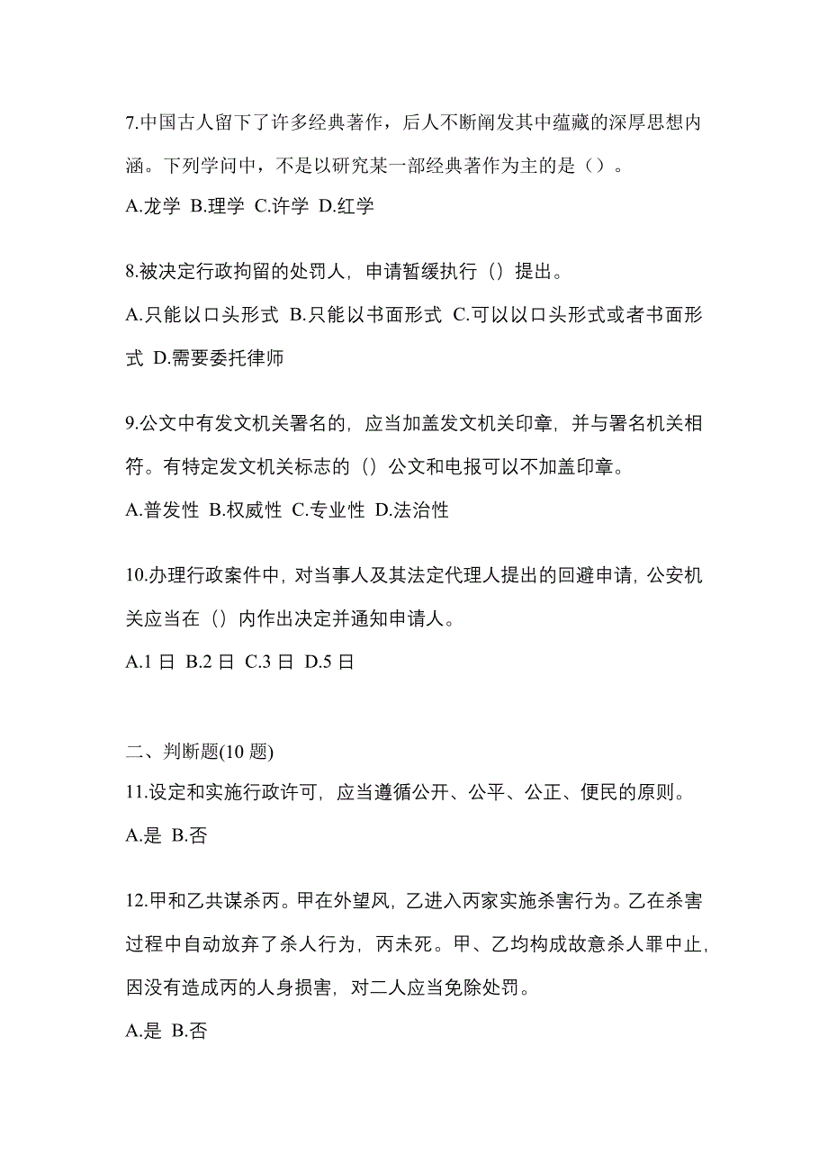 备考2023年山东省菏泽市-辅警协警笔试真题(含答案)_第3页