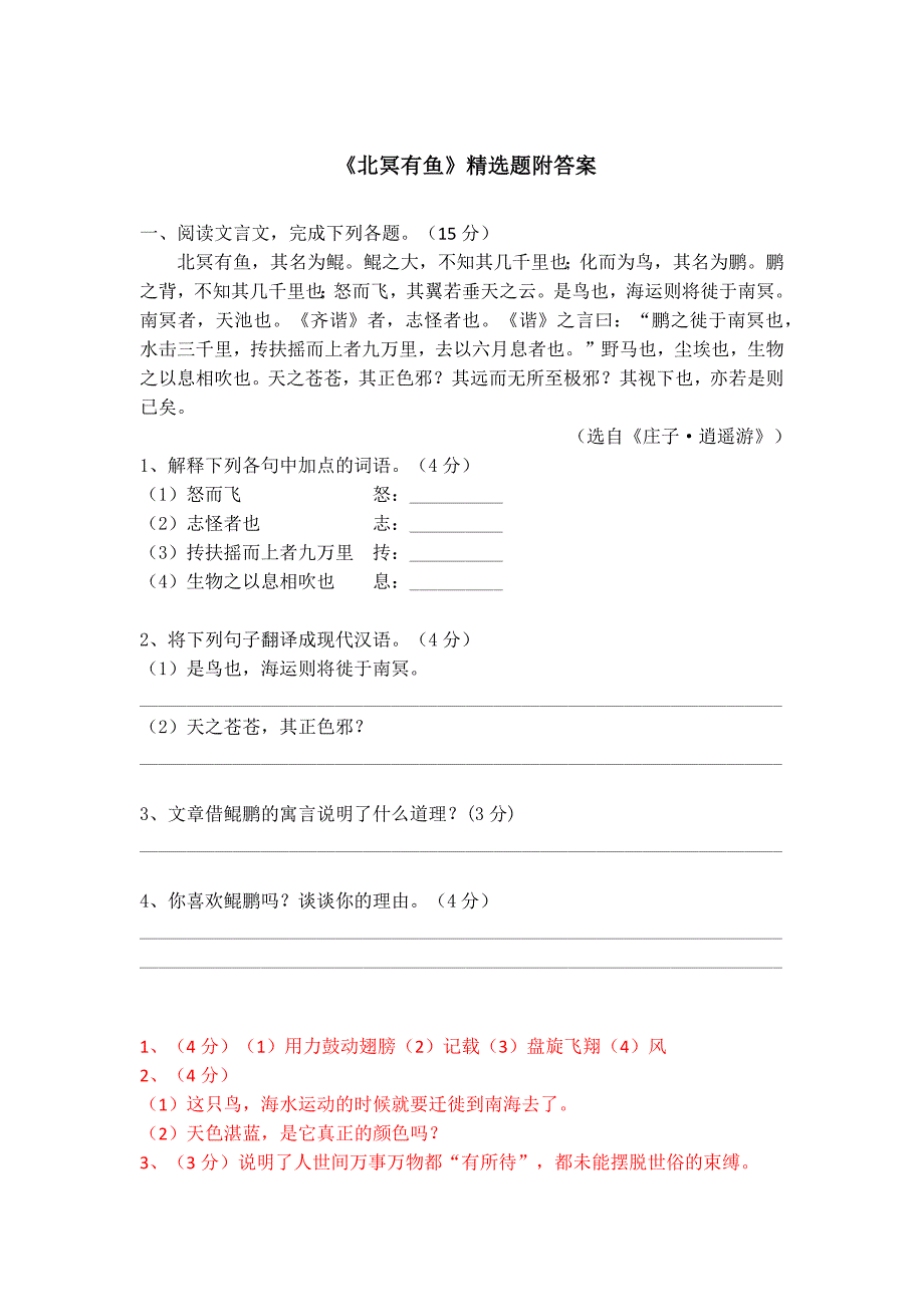 八下语文《北冥有鱼》精选题附答案_第1页