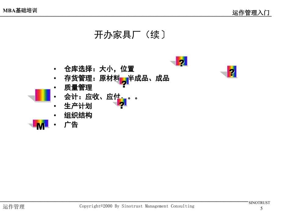 某某公司运作管理入门cbtx_第5页