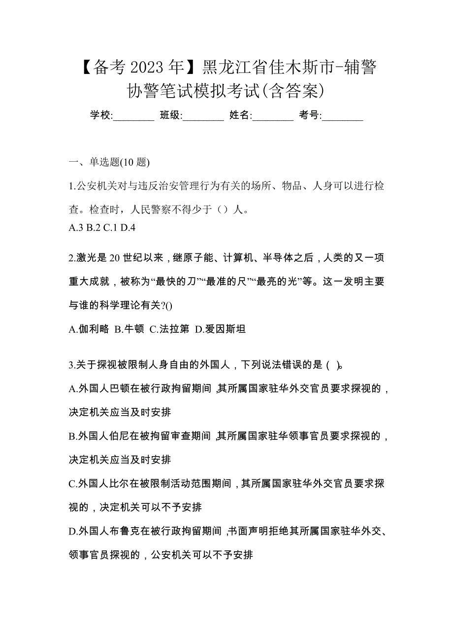 【备考2023年】黑龙江省佳木斯市-辅警协警笔试模拟考试(含答案)_第1页