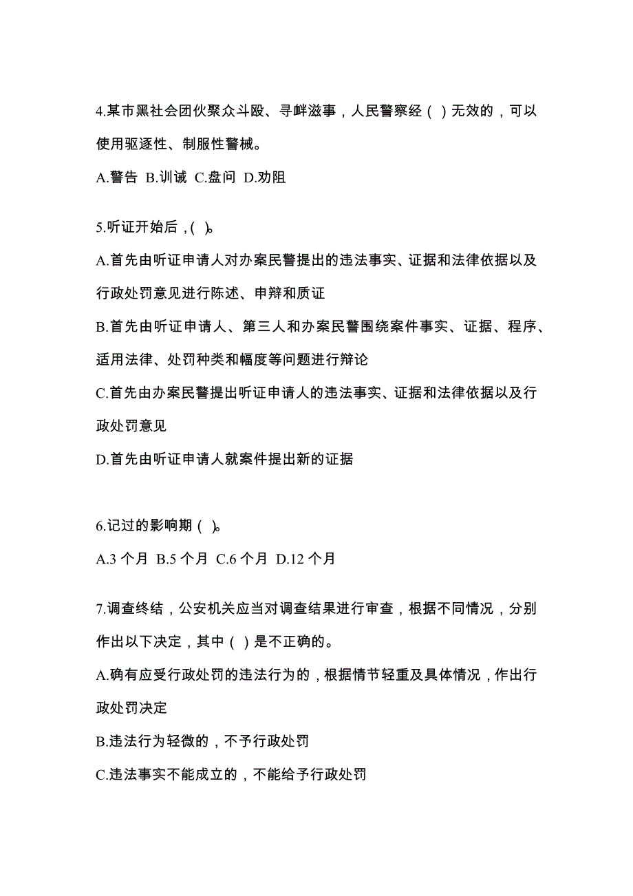 【备考2023年】黑龙江省佳木斯市-辅警协警笔试模拟考试(含答案)_第2页