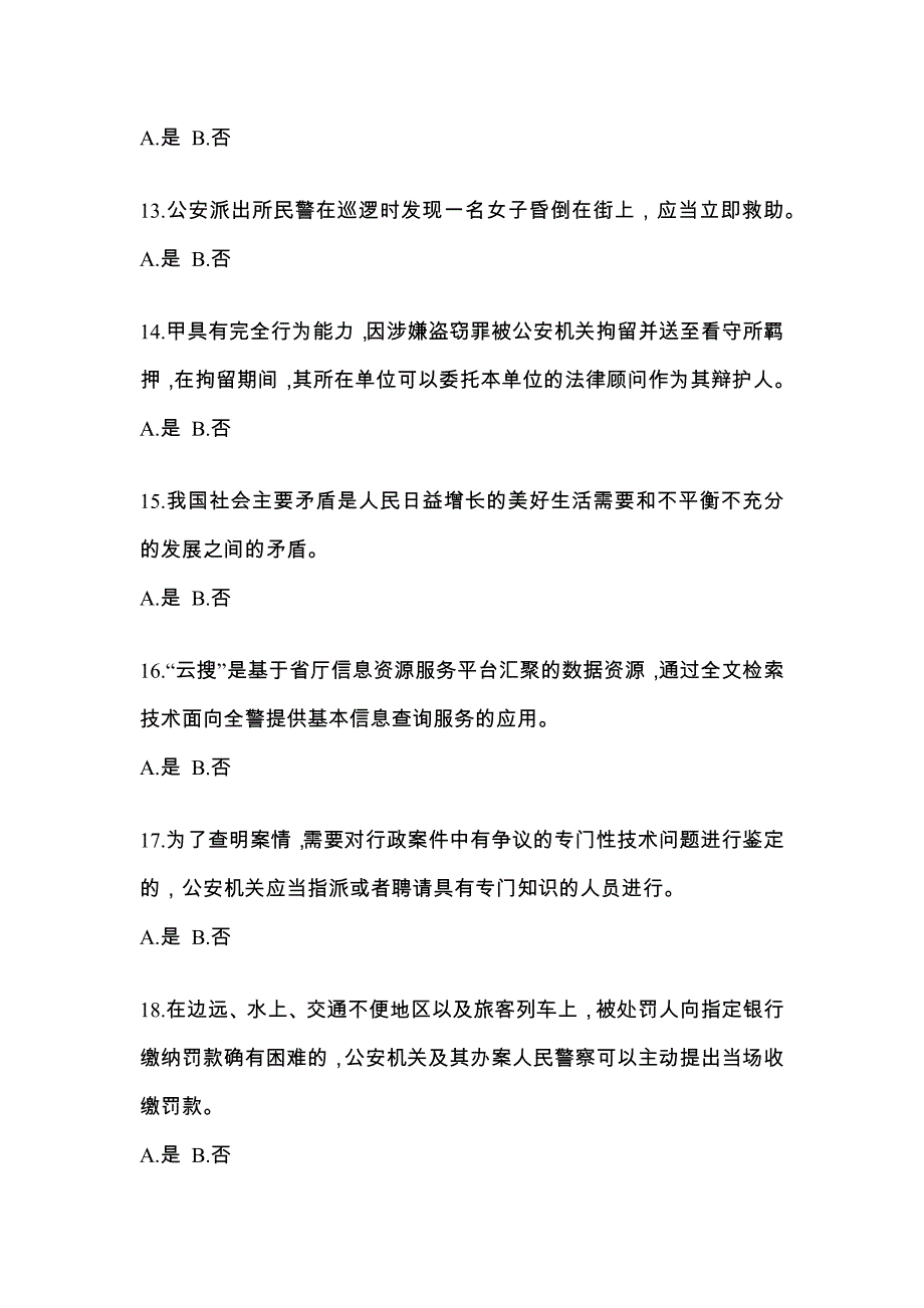 【备考2023年】黑龙江省佳木斯市-辅警协警笔试模拟考试(含答案)_第4页