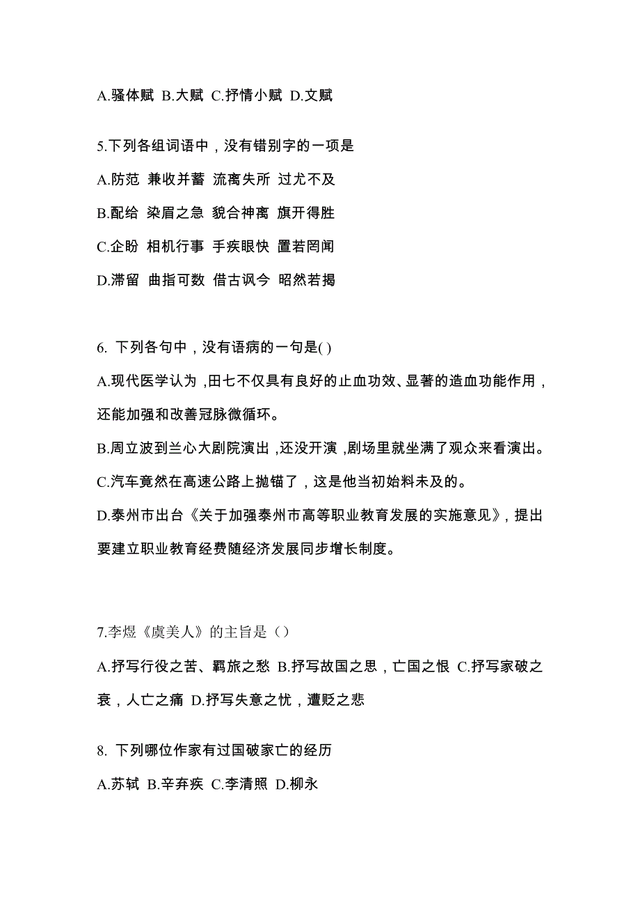 浙江省衢州市成考专升本考试2021-2022年大学语文预测卷（附答案）_第2页