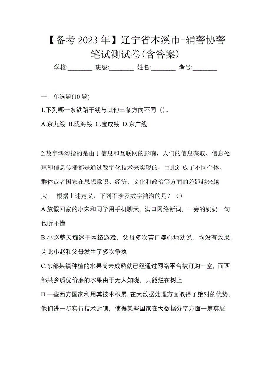 【备考2023年】辽宁省本溪市-辅警协警笔试测试卷(含答案)_第1页