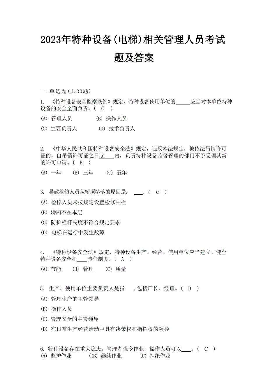 2023年特种设备电梯相关管理人员考试题及答案_第1页